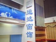 沈陽鑫運達窗飾材料公司產品相冊 高品質窗飾，美化空間新選擇